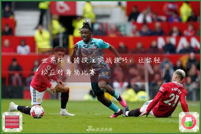 世界杯竞猜投注实战技巧，让你轻松应对每场比赛