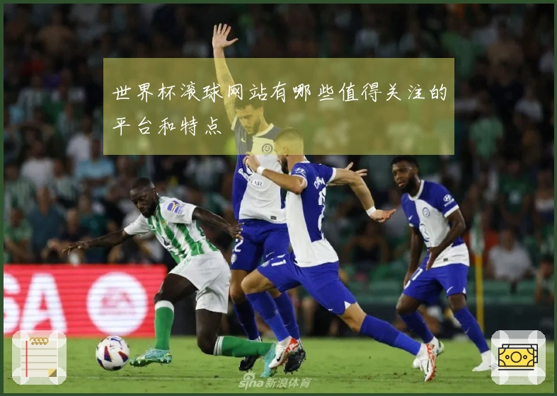 世界杯滚球网站有哪些值得关注的平台和特点