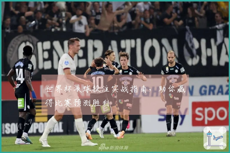 世界杯滚球投注实战指南，助你赢得比赛预测胜利